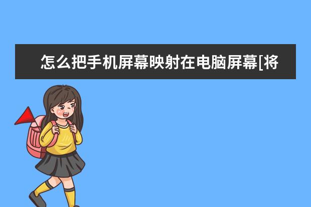 怎么把手机屏幕映射在电脑屏幕[将手机屏幕投射到电脑] honor9x是什么手机型号[HONOR9X是什么手机]