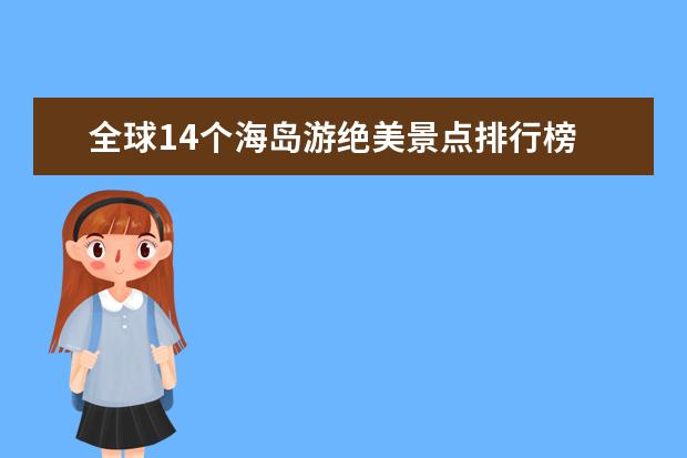 全球14个海岛游绝美景点排行榜 仙境一般的小镇