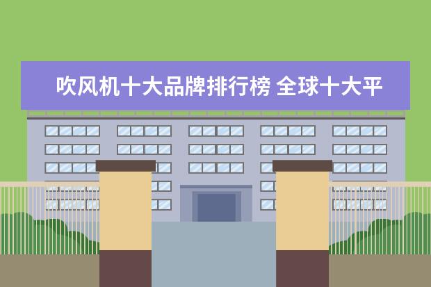 吹风机十大品牌排行榜 全球十大平板电脑排行榜，你的平板电脑上榜了吗