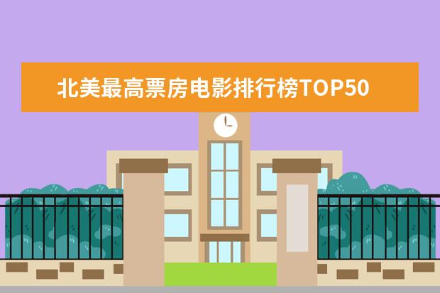 北美最高票房电影排行榜TOP50 校园爱情电影排行榜前十名