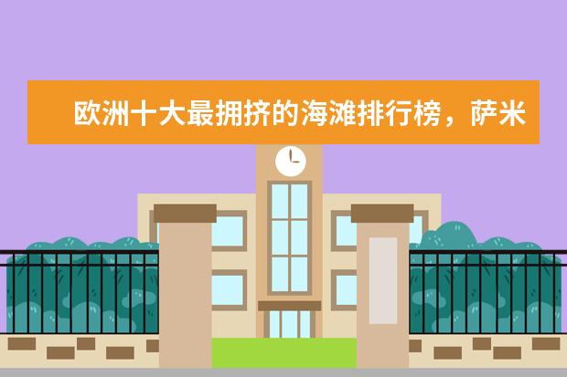欧洲十大最拥挤的海滩排行榜，萨米尔海滩人头攒动 清远好玩的地方排行榜