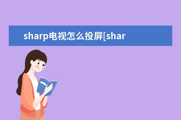 sharp电视怎么投屏[sharp电视怎么投屏苹果手机] 手机触屏失灵是什么原因导致的