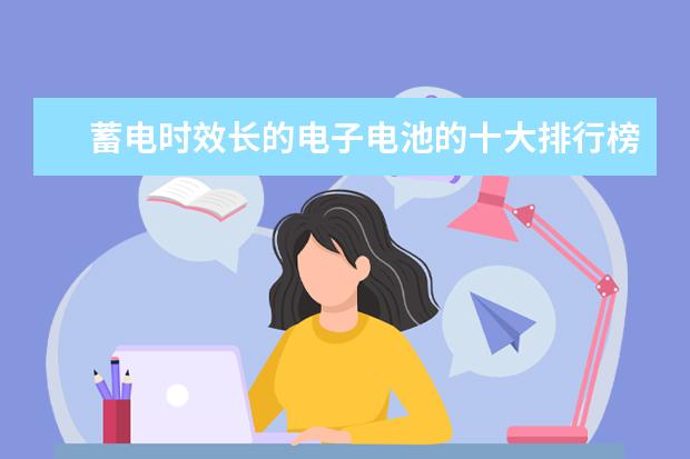 蓄电时效长的电子电池的十大排行榜 为你推荐55寸高端电视排行榜