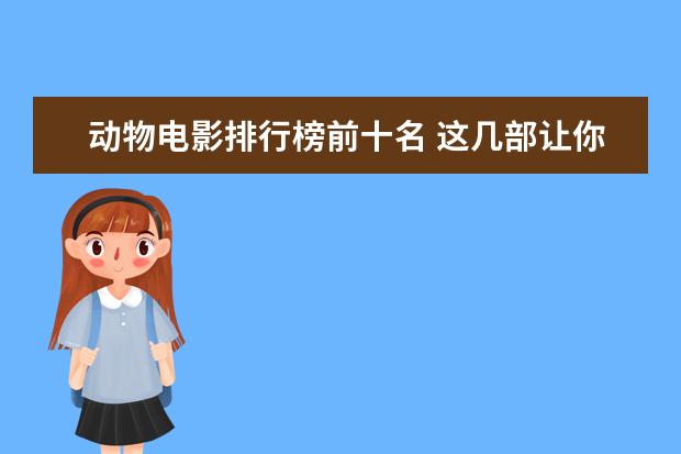 动物电影排行榜前十名 这几部让你笑到停不下来