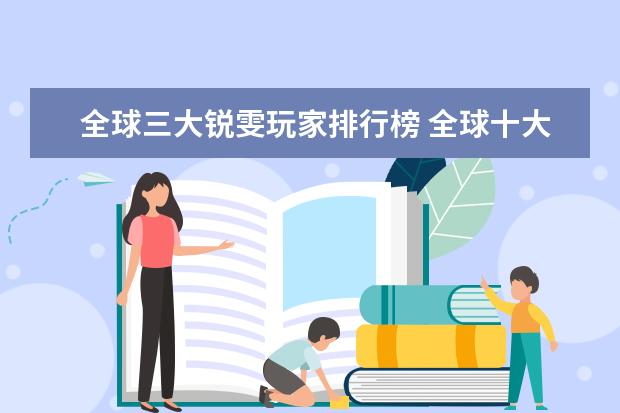 全球三大锐雯玩家排行榜 全球十大氪金手游排行榜：部落冲突上榜，第四是日式和风