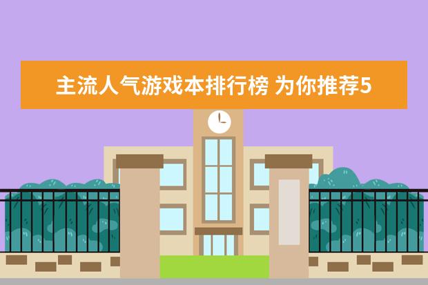 主流人气游戏本排行榜 为你推荐55寸高端电视排行榜