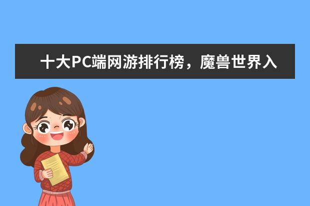 十大PC端网游排行榜，魔兽世界入榜，第一曾加入亚运会 lol知名主播排行榜：大司马上榜，第八是唯一一位女主播