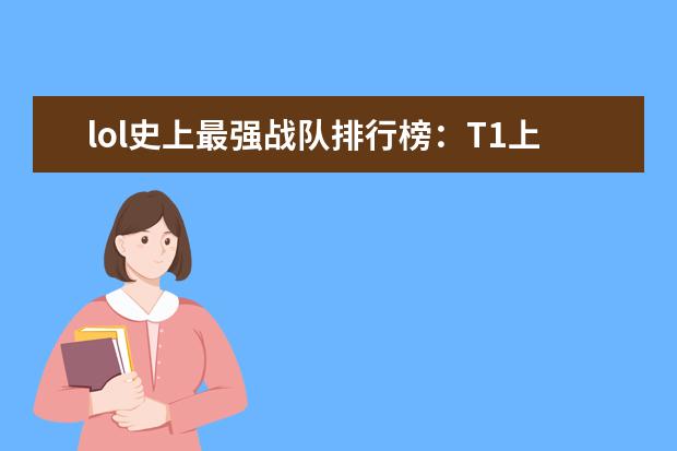 lol史上最强战队排行榜：T1上榜，第八是一支老队伍 2月手机游戏排行榜Top10，2月好玩手游推荐