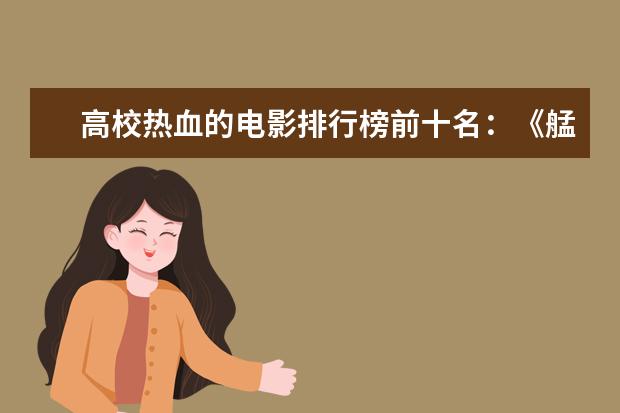 高校热血的电影排行榜前十名：《艋舺》上榜，第二有超能力 看完泪腺失控养人不如养条狗