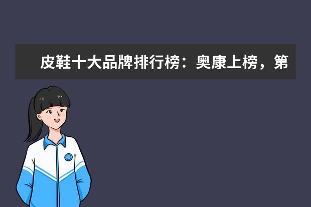 皮鞋十大品牌排行榜：奥康上榜，第3英国百年制鞋品牌 泳裤十大品牌排行榜