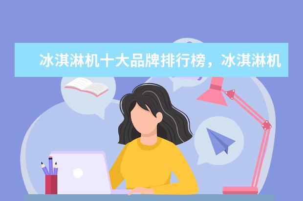 冰淇淋机十大品牌排行榜，冰淇淋机哪个品牌比较好 虚拟现实VR眼镜排行榜