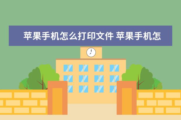 苹果手机怎么打印文件 苹果手机怎么老是自动静音
