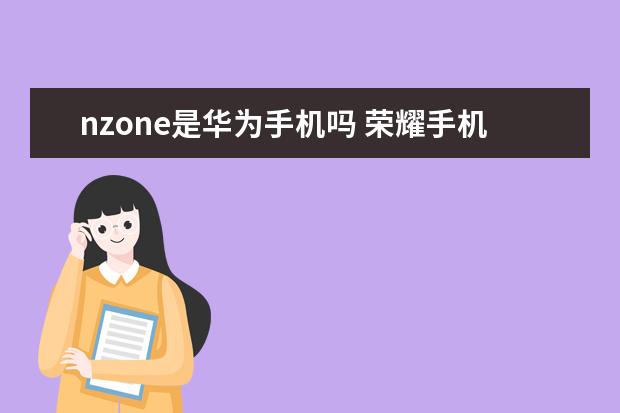 nzone是华为手机吗 荣耀手机以旧换新怎么换