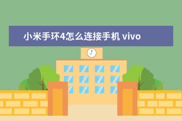 小米手环4怎么连接手机 vivo手机怎么退出安全模式