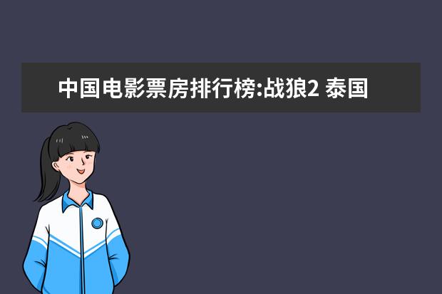 中国电影票房排行榜:战狼2 泰国口碑电影排行榜，细数十部广受好评的泰国电影