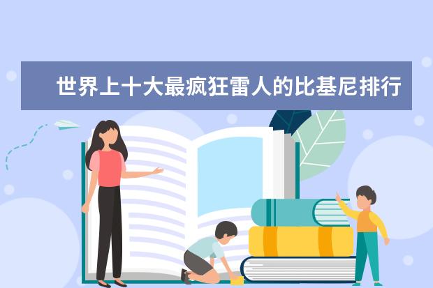 世界上十大最疯狂雷人的比基尼排行榜 女装卫衣什么牌子好