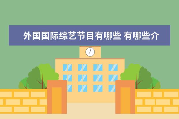 外国国际综艺节目有哪些 有哪些介绍欧美文化生活的英文节目推荐?