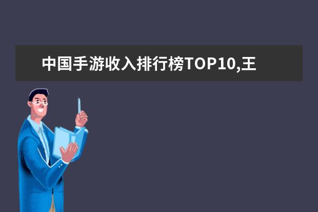 中国手游收入排行榜TOP10,王者荣耀第二阴阳师第八 lol史上最强战队排行榜：T1上榜，第八是一支老队伍