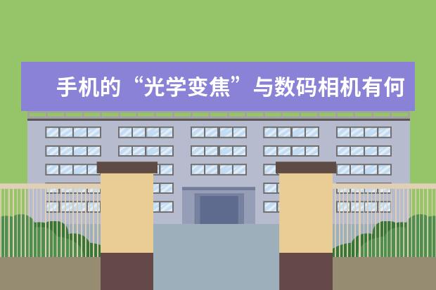 手机的“光学变焦”与数码相机有何不一样 为啥不太推荐刚买相机的新手购买50mm定焦镜头
