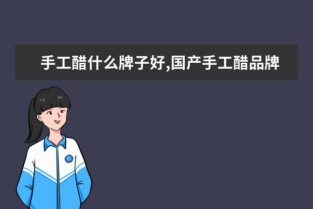 手工醋什么牌子好,国产手工醋品牌排行榜 6月首套房利率最低的城市排行榜,厦门位居榜首