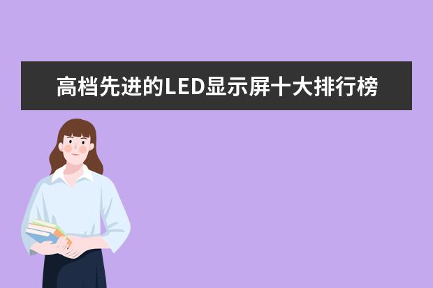 高档先进的LED显示屏十大排行榜
