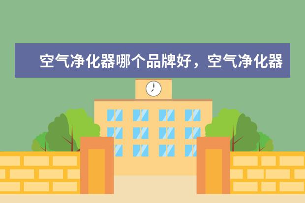 空气净化器哪个品牌好，空气净化器十大品牌排行榜 全球十大平板电脑排行榜，你的平板电脑上榜了吗
