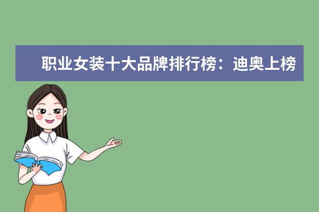 职业女装十大品牌排行榜：迪奥上榜，第六风格独特 女士温泉泳衣十大品牌排行榜，性感清新等多风格任你选