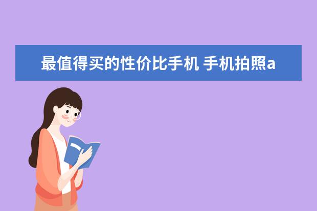 最值得买的性价比手机 手机拍照app图标怎么删除