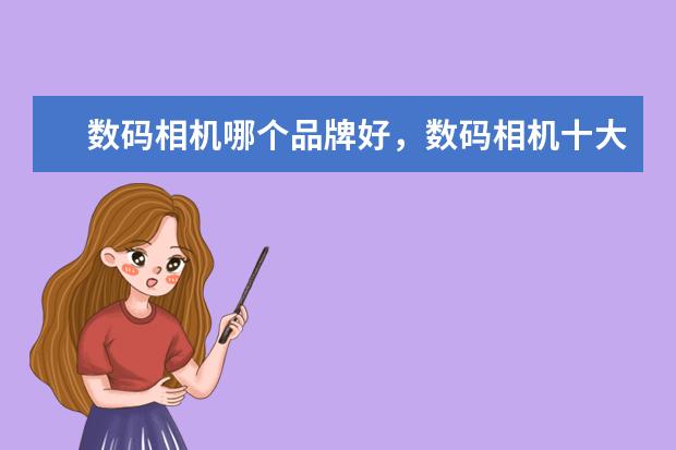 数码相机哪个品牌好，数码相机十大品牌排行榜