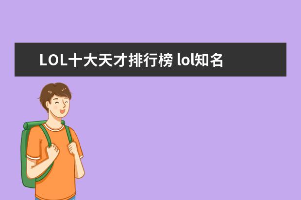 LOL十大天才排行榜 lol知名主播排行榜：大司马上榜，第八是唯一一位女主播