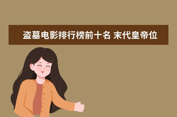 盗墓电影排行榜前十名 末代皇帝位列第一，每一部都值得看
