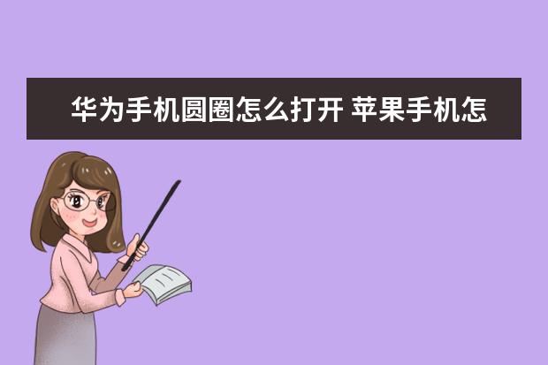 华为手机圆圈怎么打开 苹果手机怎么下载歌曲做铃声[苹果手机怎么下载歌曲做铃声免费不登陆]