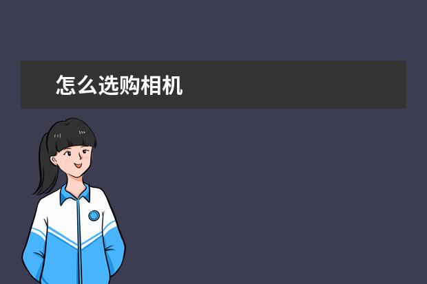 怎么选购相机