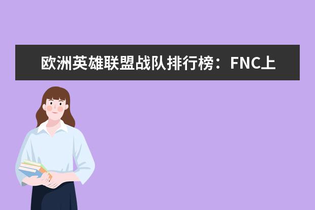 欧洲英雄联盟战队排行榜：FNC上榜，第一实力最强 儿童手机游戏排行榜