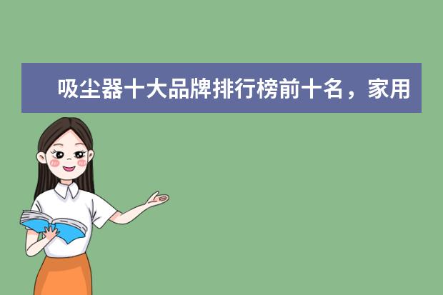 吸尘器十大品牌排行榜前十名，家用除螨吸尘器哪个牌子好(附最新排行榜前十名单) 日常家用电器耗电排名前十位，家用电器最耗电的是什么(附最新排行榜前十名单)