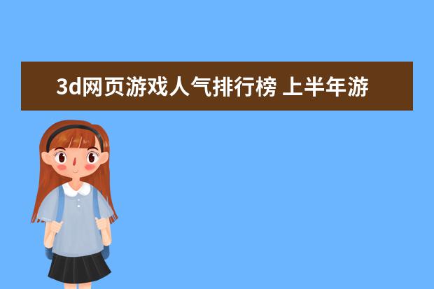 3d网页游戏人气排行榜 上半年游戏热销排行榜