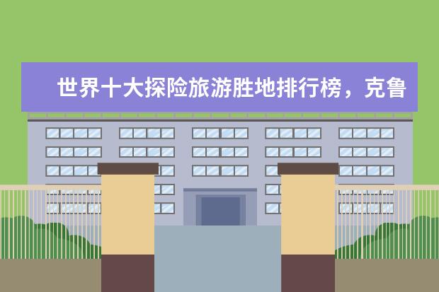 世界十大探险旅游胜地排行榜，克鲁格国家公园与狮子同行 黄金海滩最适合情侣去