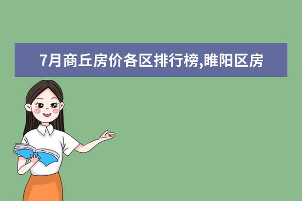 7月商丘房价各区排行榜,睢阳区房价5369元/㎡梁园区房价上涨 银耳十大品牌排行榜