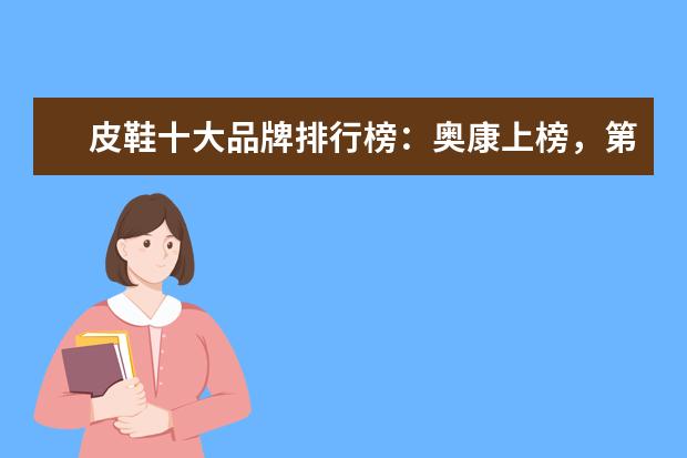 皮鞋十大品牌排行榜：奥康上榜，第3英国百年制鞋品牌 全球十大鞋店排行榜