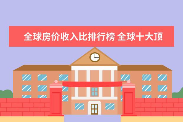 全球房价收入比排行榜 全球十大顶级饼干排行榜：第九有钱难买，第一皇室御用