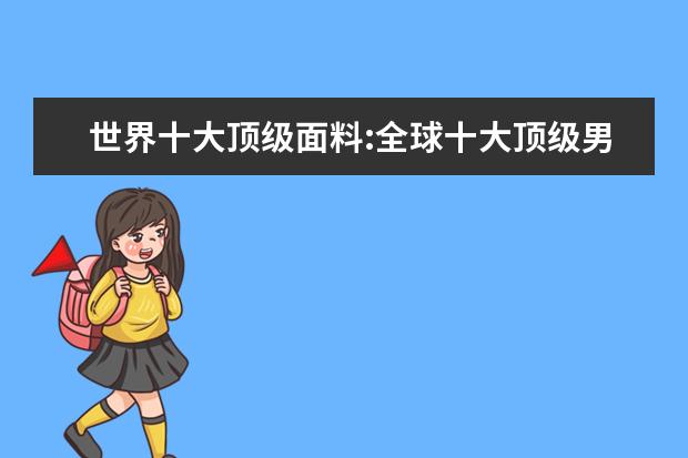 世界十大顶级面料:全球十大顶级男装面料排行榜 男士帽子品牌排行榜