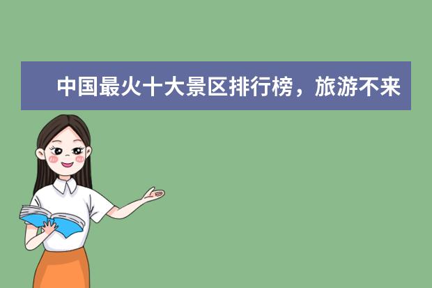 中国最火十大景区排行榜，旅游不来这真是太可惜 美国十大滑雪圣地排行榜