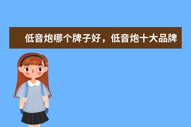 低音炮哪个牌子好，低音炮十大品牌排行榜 十大女生旅行相机排行榜推荐