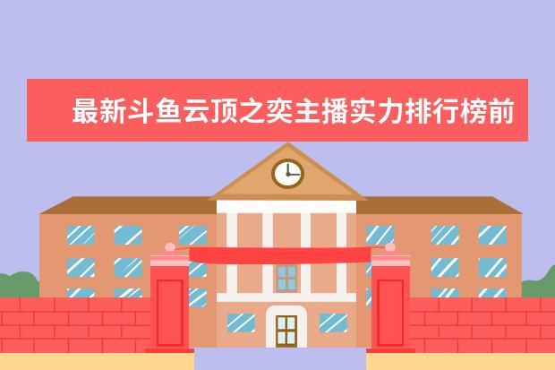 最新斗鱼云顶之奕主播实力排行榜前top50 王者荣耀皮肤销量排行榜：白晶晶上榜，第七是返场皮肤