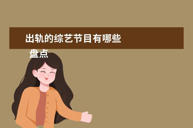 出轨的综艺节目有哪些 
  盘点婚内出轨的当红男明星
