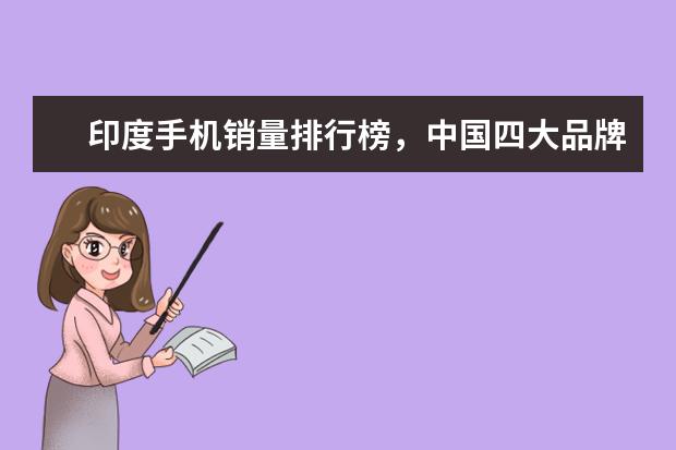 印度手机销量排行榜，中国四大品牌居前五 6000i7游戏本排行榜推荐