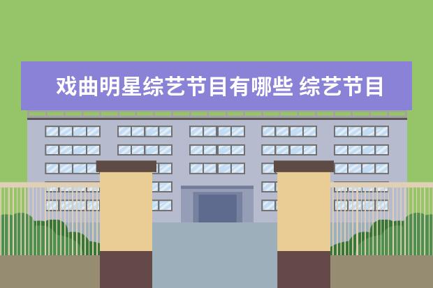 戏曲明星综艺节目有哪些 综艺节目《戏宇宙》定档山东卫视,这档综艺邀请了哪...