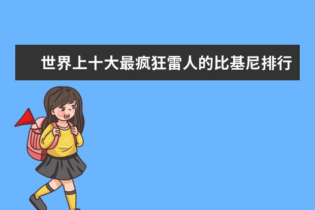 世界上十大最疯狂雷人的比基尼排行榜 顶级男装品牌有哪些