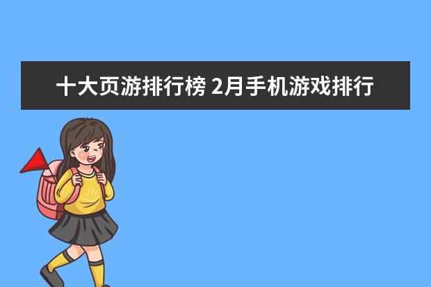 十大页游排行榜 2月手机游戏排行榜Top10，2月好玩手游推荐