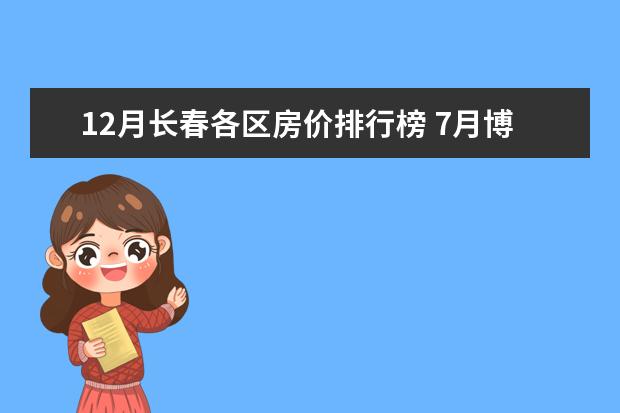 12月长春各区房价排行榜 7月博州各区房价排行榜,精河县房价为2853元/㎡